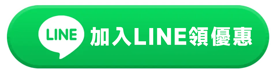 加 LINE 領優惠